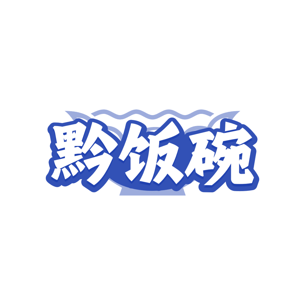 黔饭碗 第29类食品罐头 注册号81095789商标图样