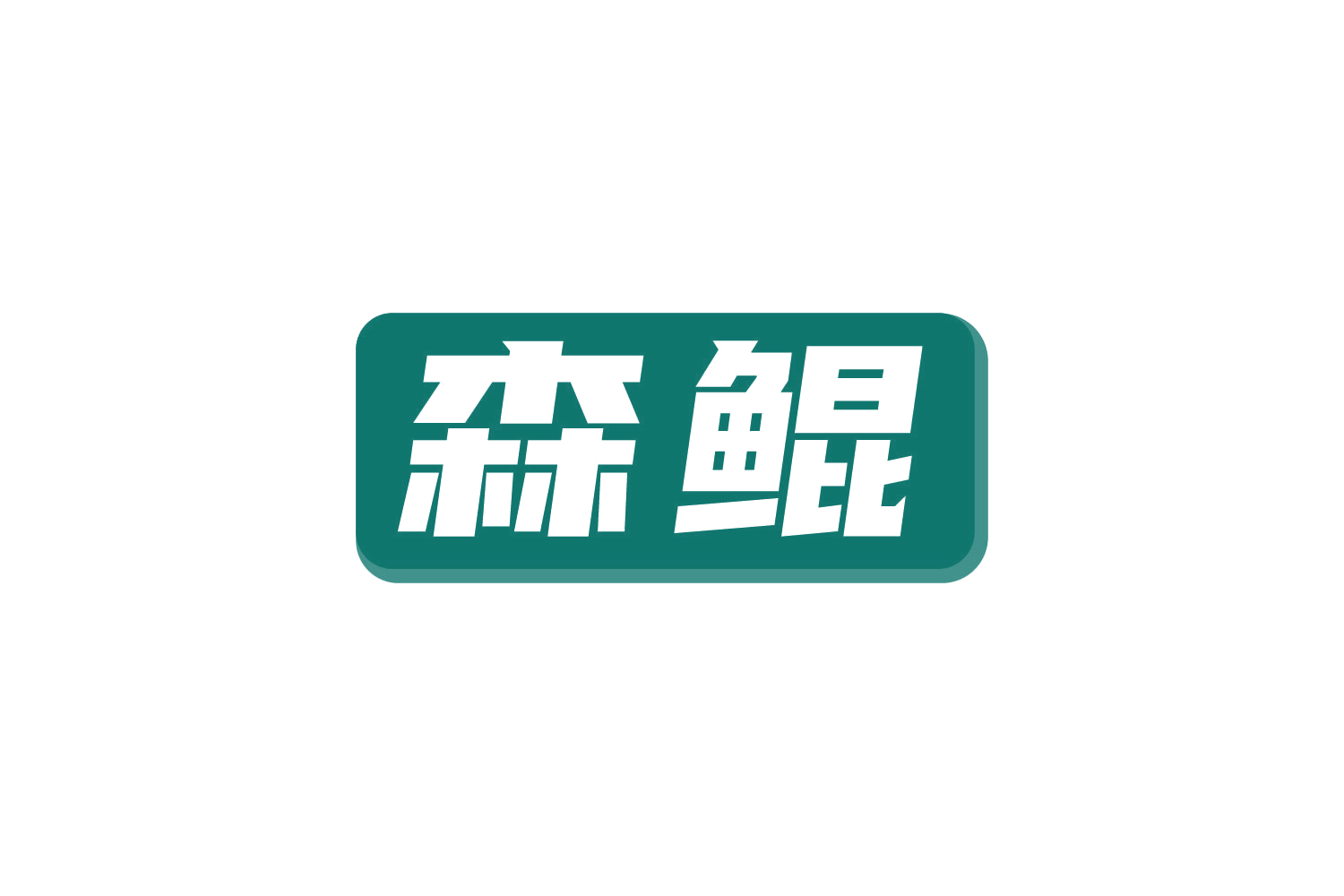 森鲲 第9类科学仪器 注册号81095961商标图样