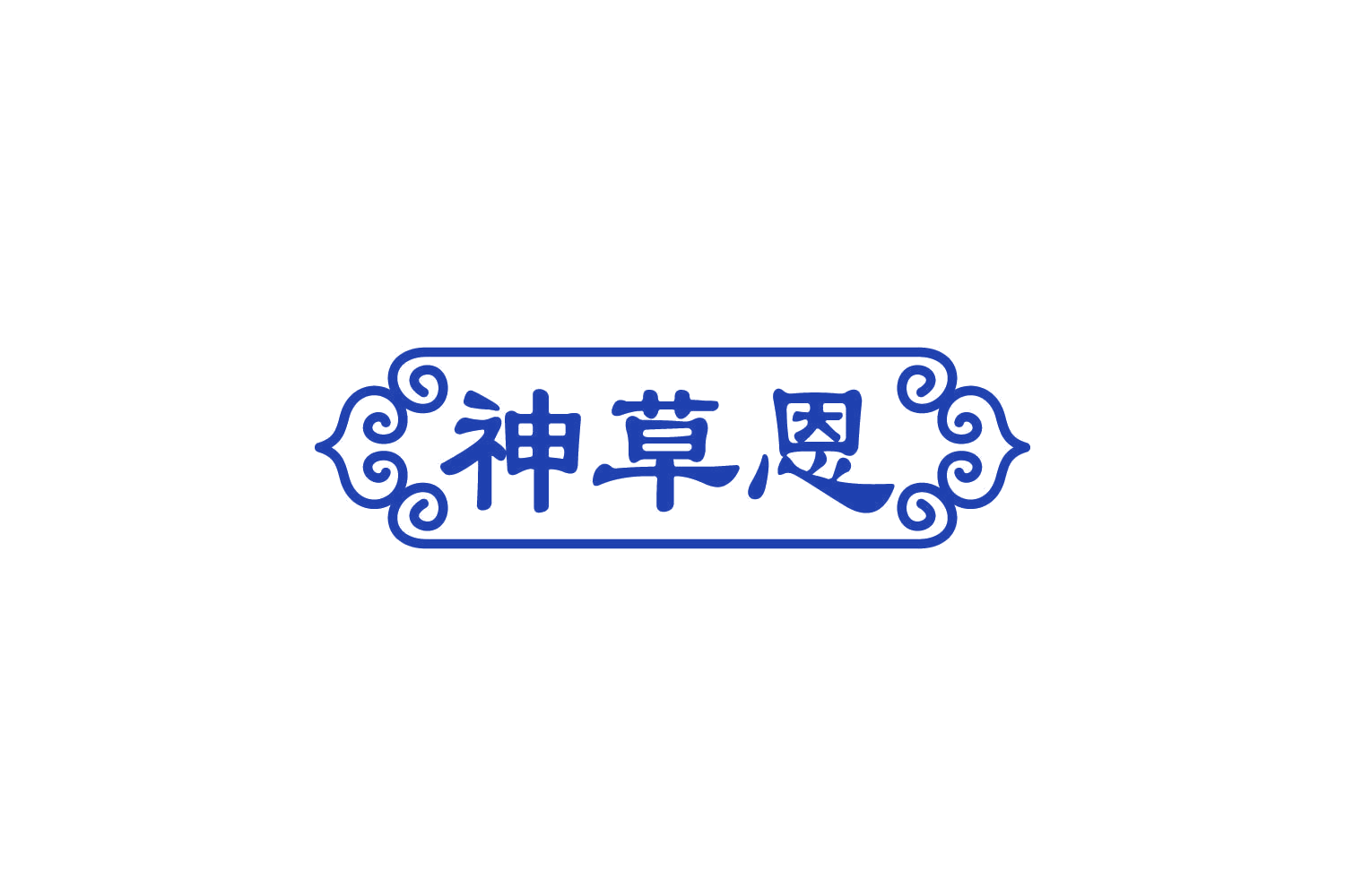 神草恩 第10类医疗器械 注册号81096145商标图样