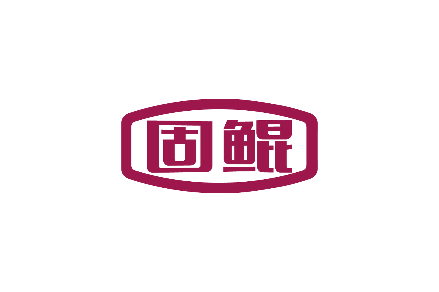 固鲲 第1类化学原料 注册号81096235商标图样