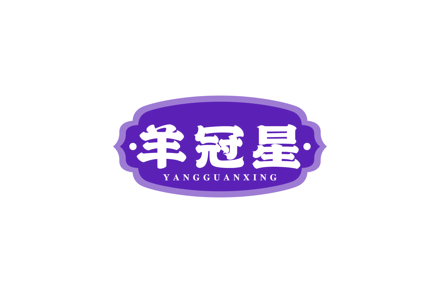 羊冠星 第29类食品罐头 注册号81096616商标图样