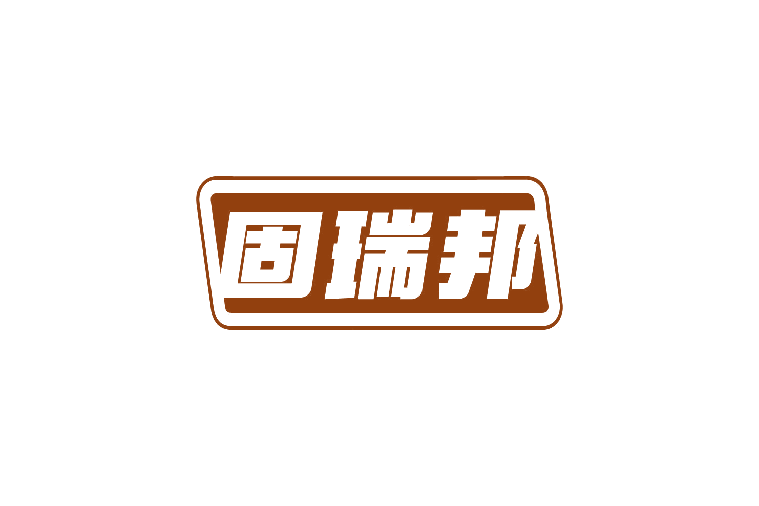 固瑞邦 第1类化学原料 注册号81096761商标图样