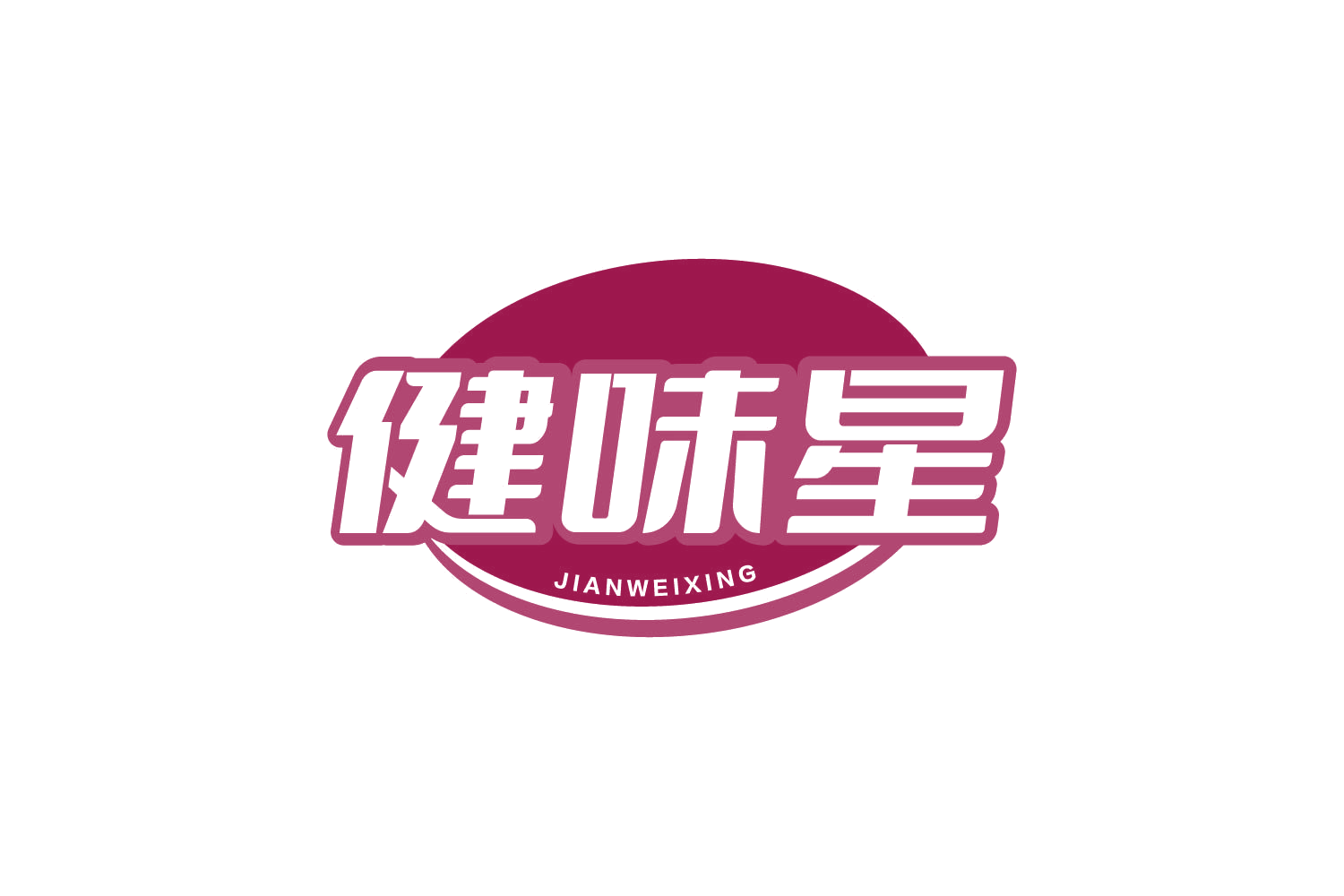 健味星 第30类小食配料 注册号81096965商标图样