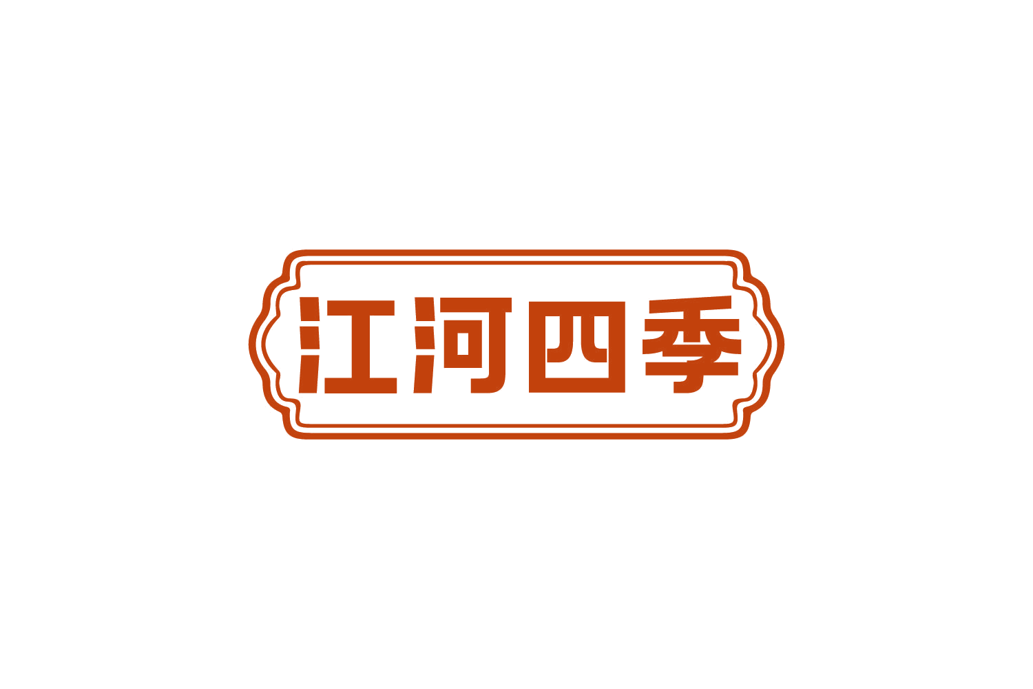 江河四季 第30类小食配料 注册号81097350商标图样