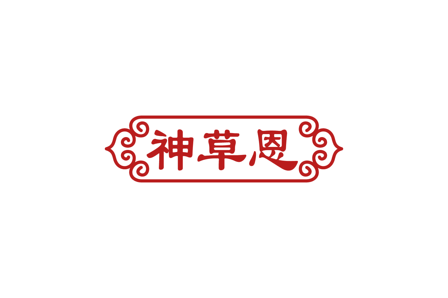 神草恩 第44类医疗园艺 注册号81097627商标图样