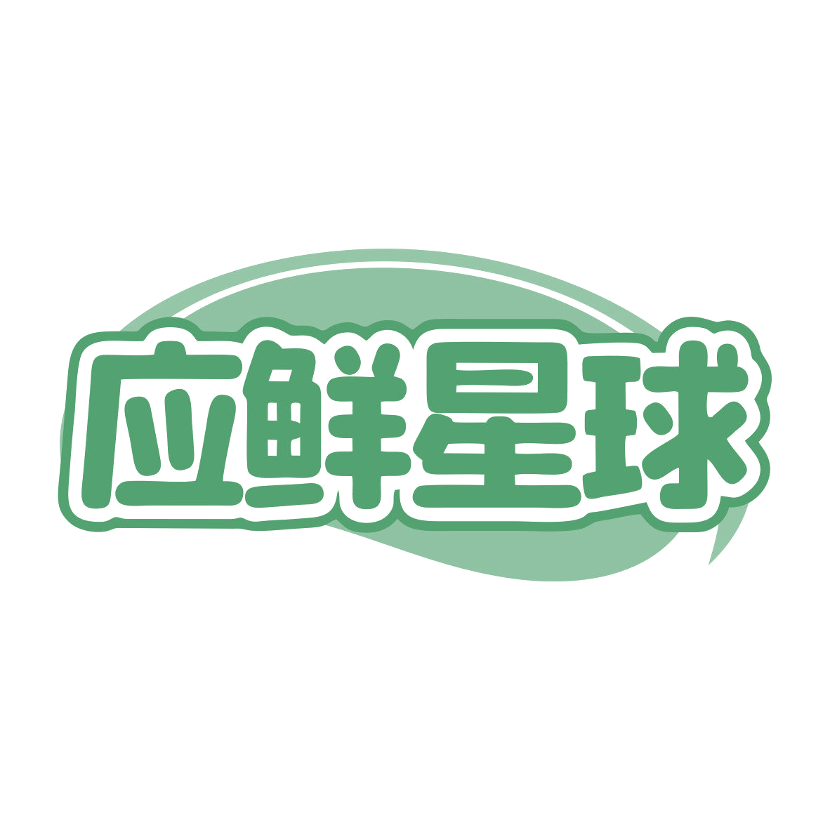 应鲜星球 第31类水果花木 注册号81098962商标图样