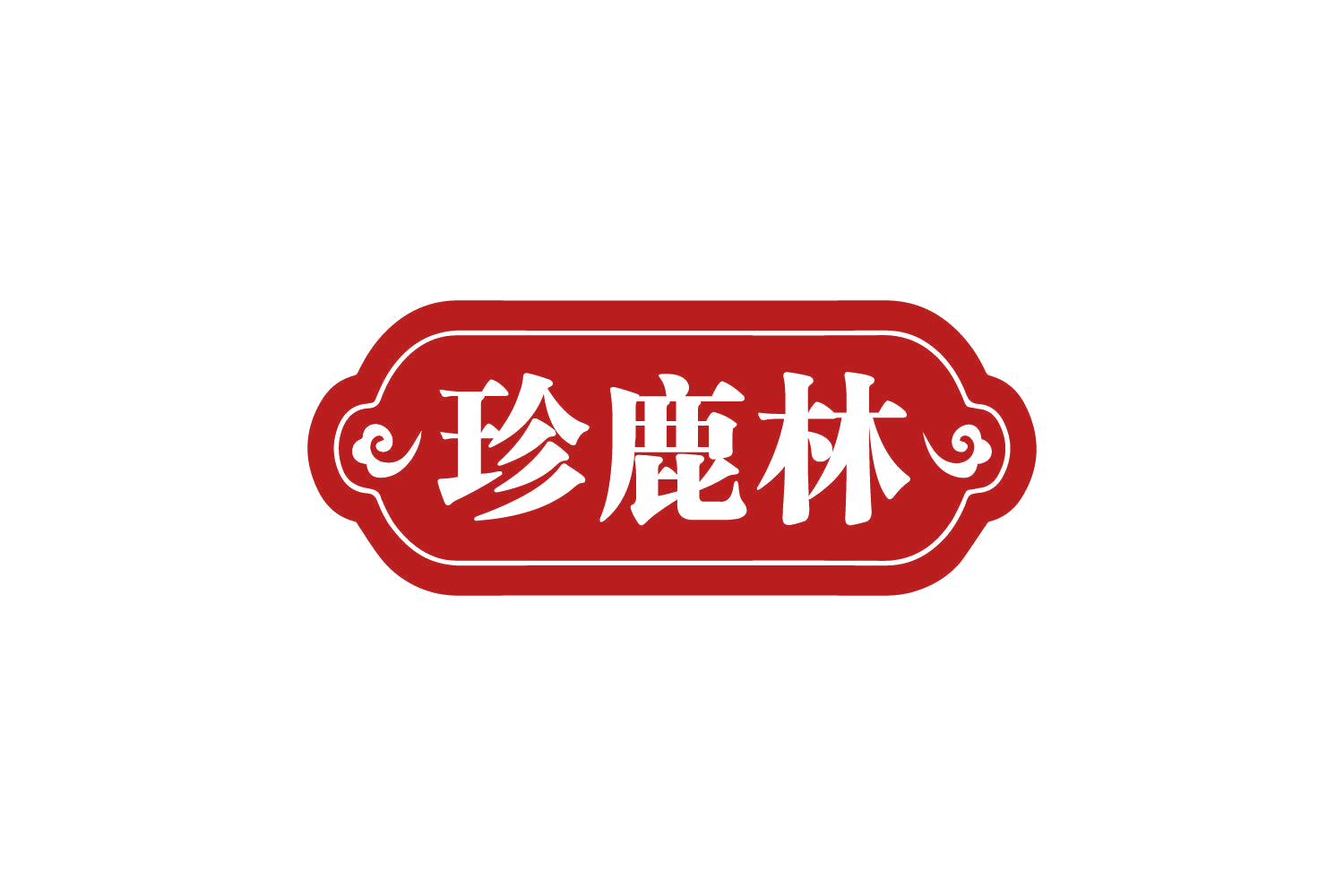珍鹿林 第30类小食配料 注册号81099511商标图样