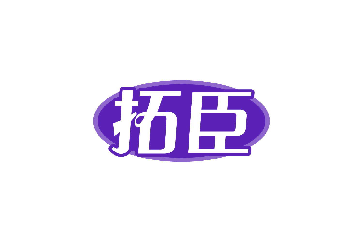 拓臣 第29类食品罐头 注册号81100641商标图样