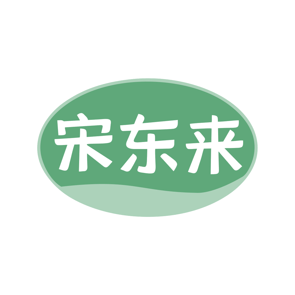 宋东来 第35类广告销售 注册号81100903商标图样