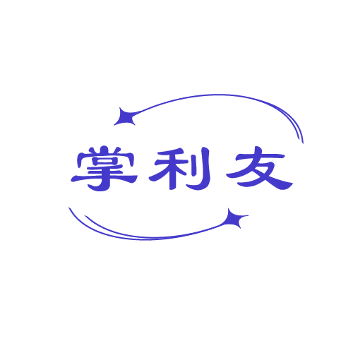 掌利友 第30类小食配料 注册号81101023商标图样