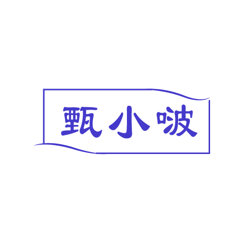 甄小啵 第30类小食配料 注册号81101161商标图样