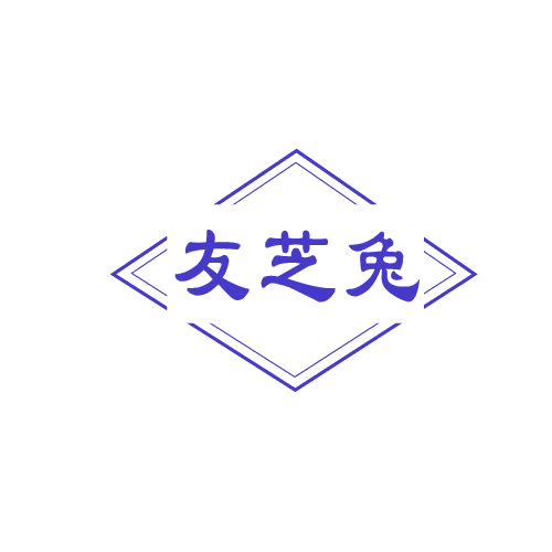 友芝兔 第30类小食配料 注册号81101373商标图样