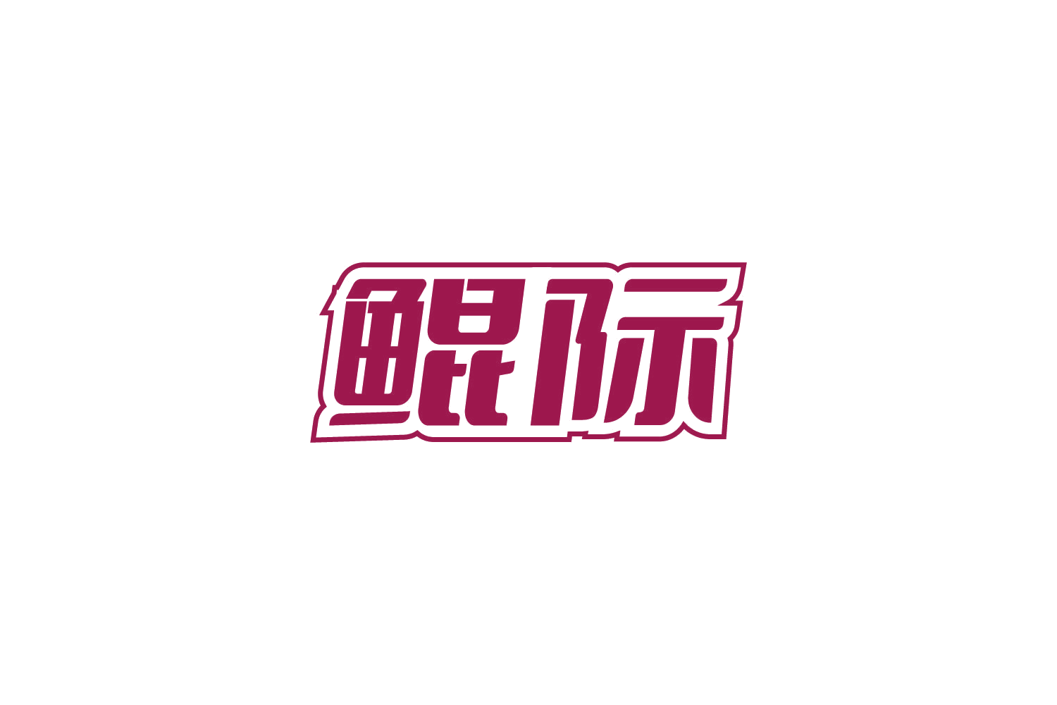 鲲际 第9类科学仪器 注册号81101426商标图样