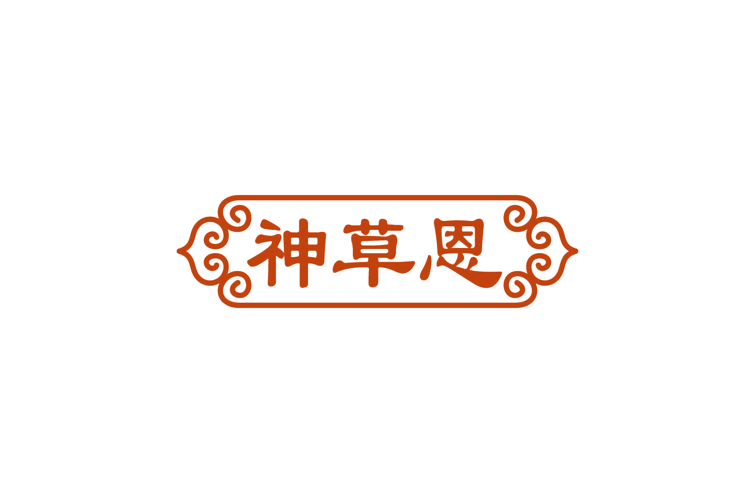 神草恩 第33类酒 注册号81101737商标图样