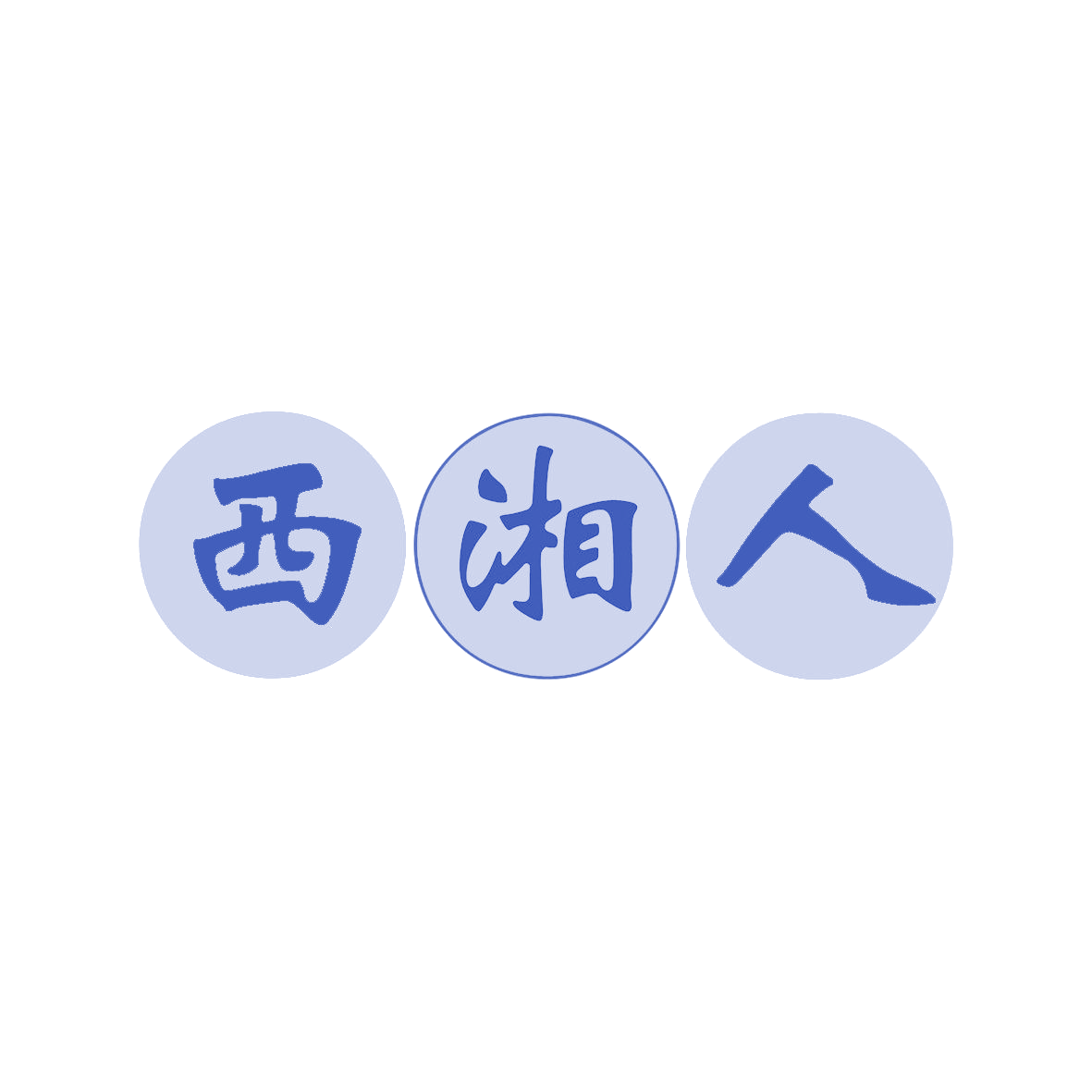西湘人 第35类广告销售 注册号81101952商标图样