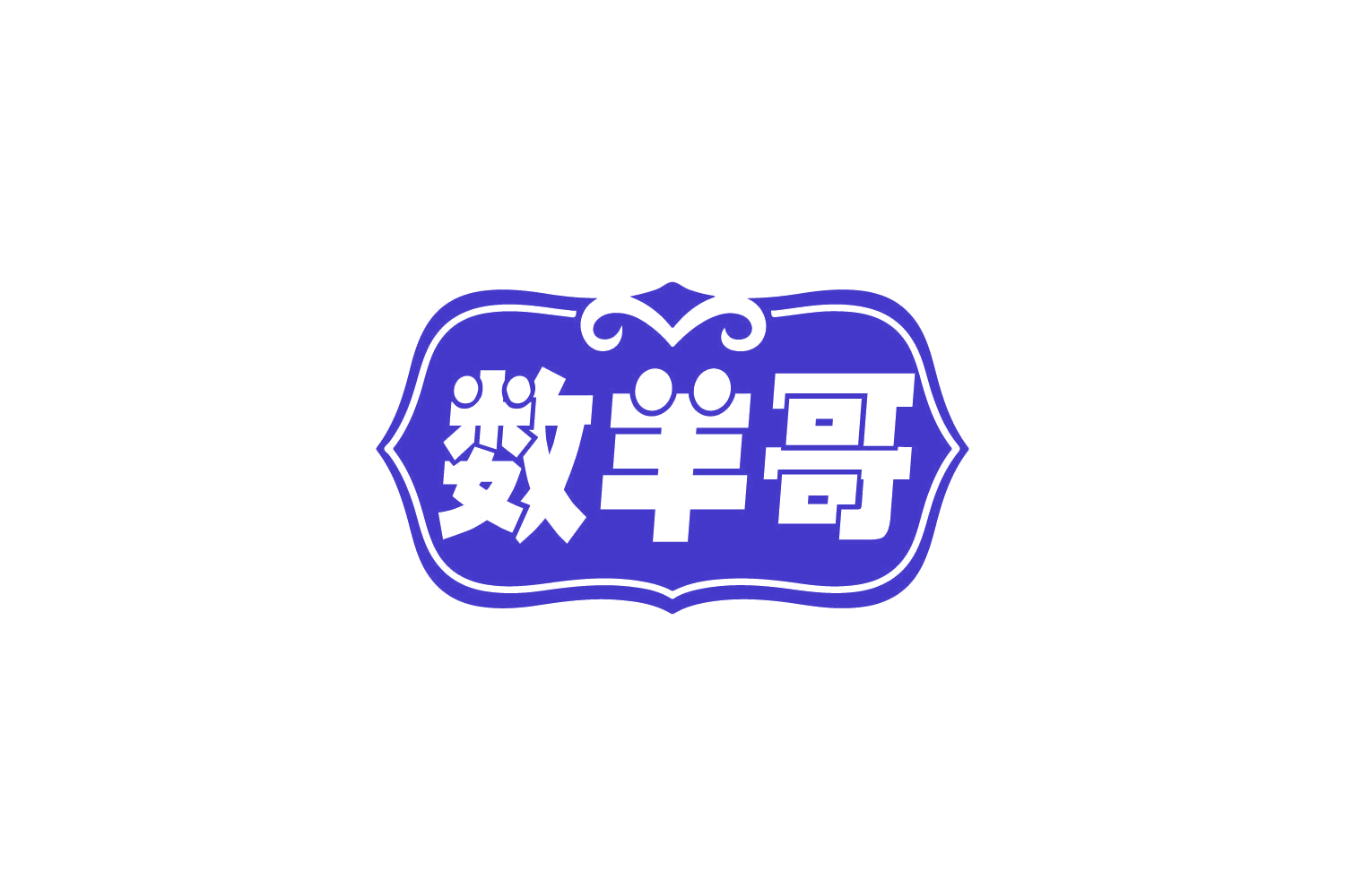 数羊哥 第43类餐饮住宿 注册号81102385商标图样