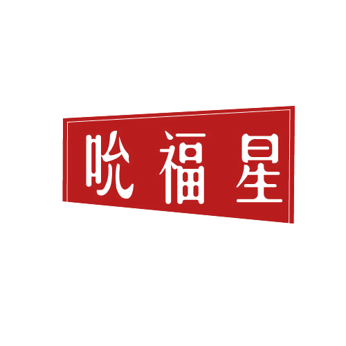 吮福星 第30类小食配料 注册号81102611商标图样