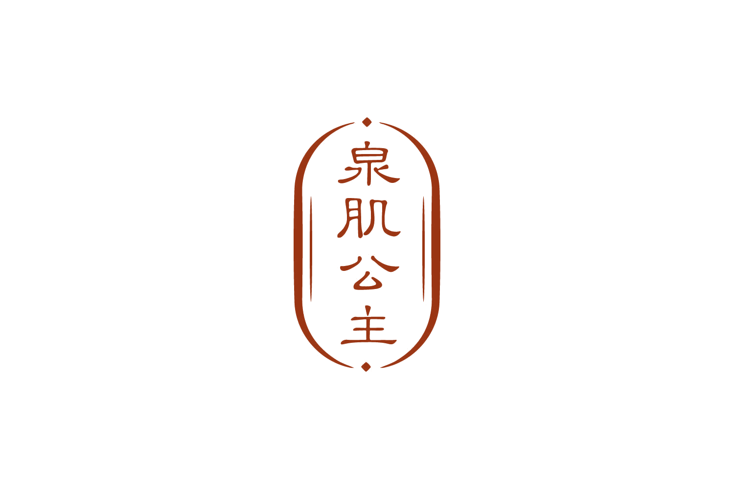 泉肌公主 第3类日化用品 注册号81102682商标图样