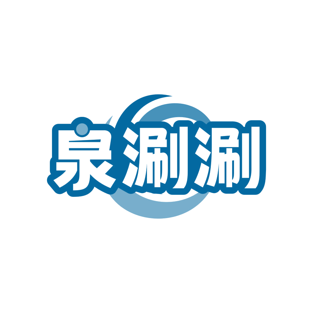 泉涮涮 第29类食品罐头 注册号81102729商标图样