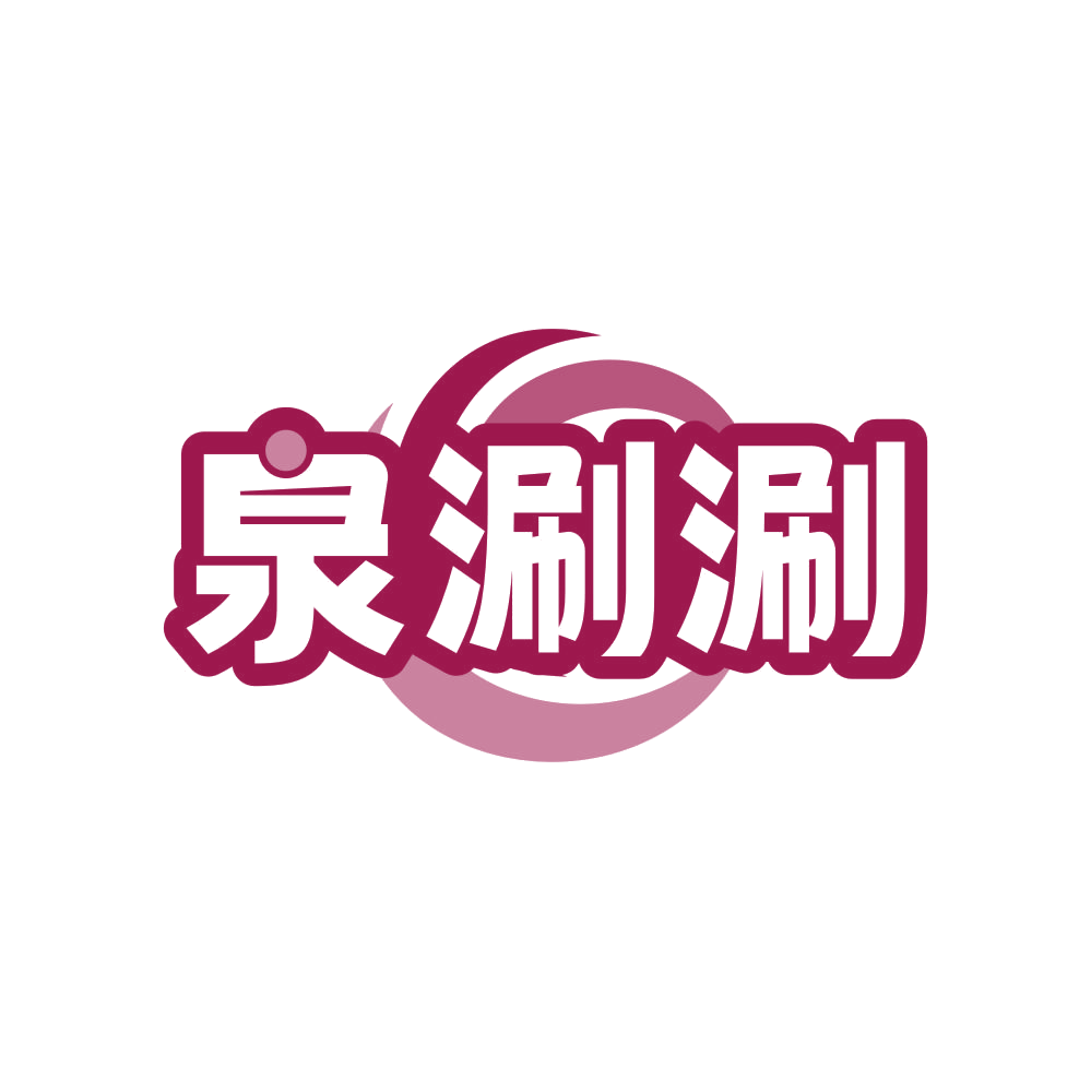 泉涮涮 第30类小食配料 注册号81102736商标图样