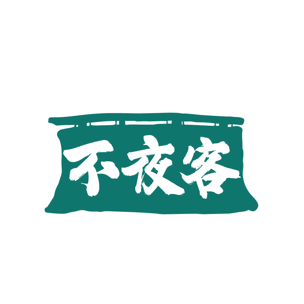 不夜客 第41类教育娱乐 注册号81102856商标图样