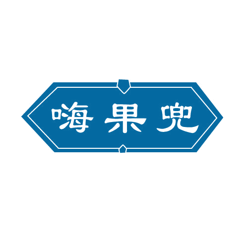 嗨果兜 第30类小食配料 注册号81103418商标图样
