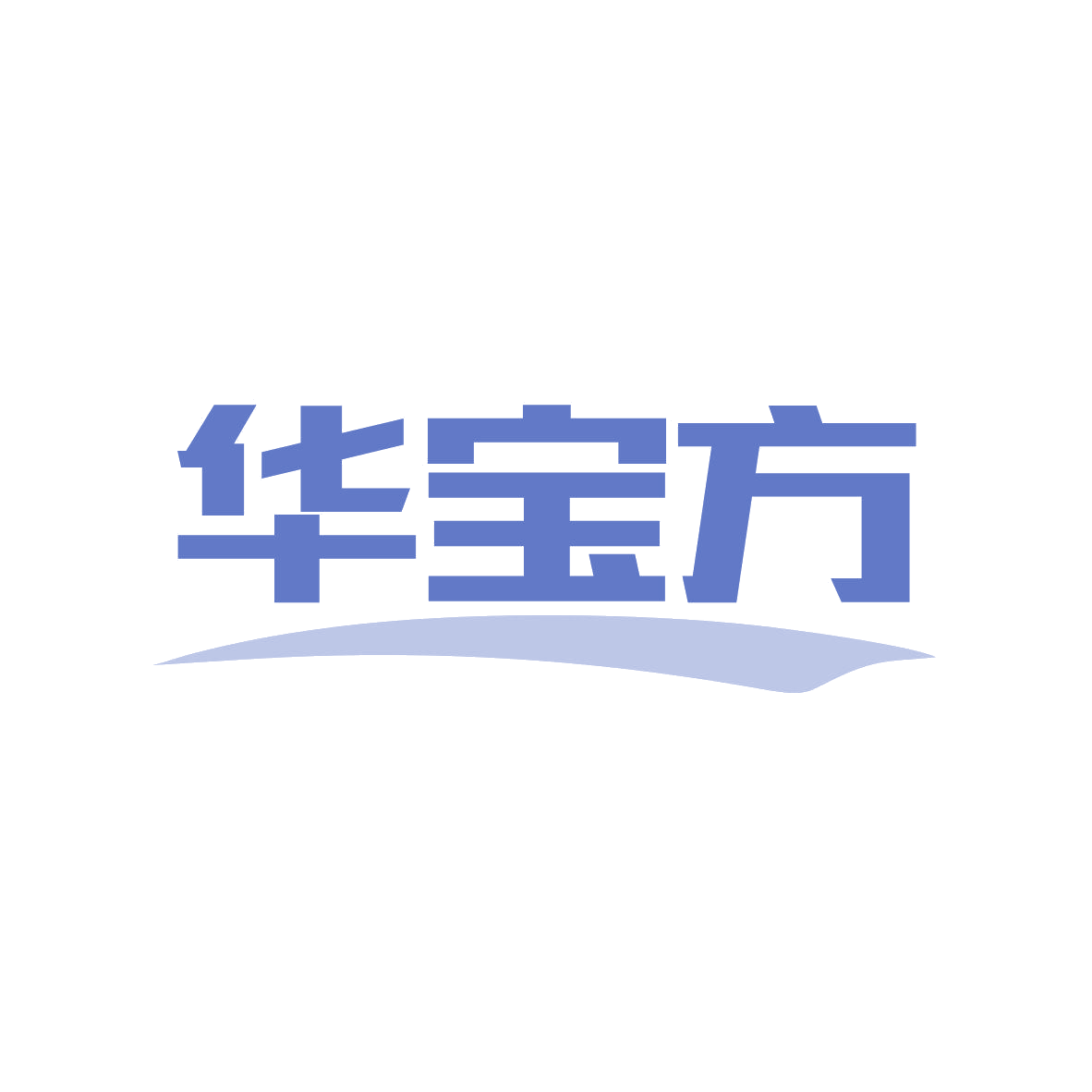 华宝方 第3类日化用品 注册号81104138商标图样