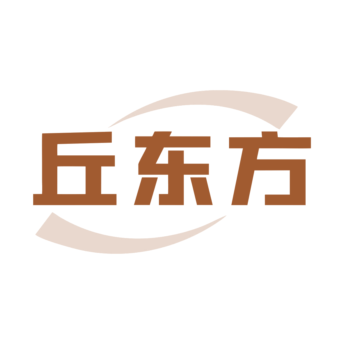 丘东方 第5类医药 注册号81104162商标图样