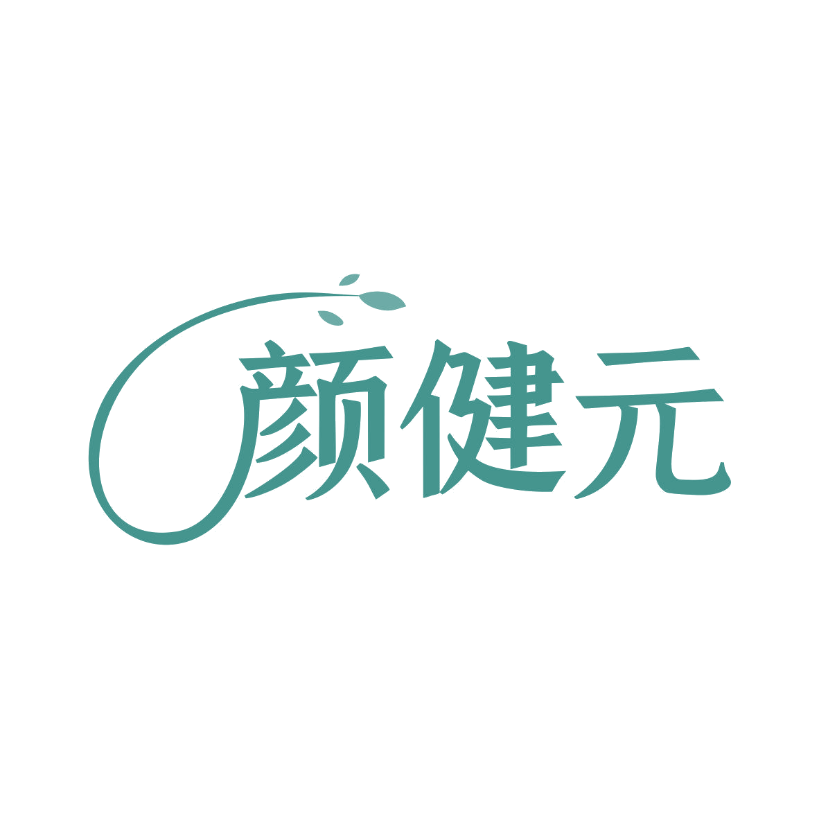 颜健元 第5类医药 注册号81104813商标图样