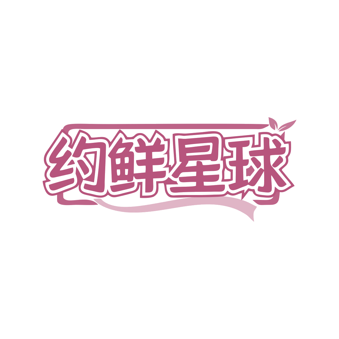 约鲜星球 第31类水果花木 注册号81104823商标图样
