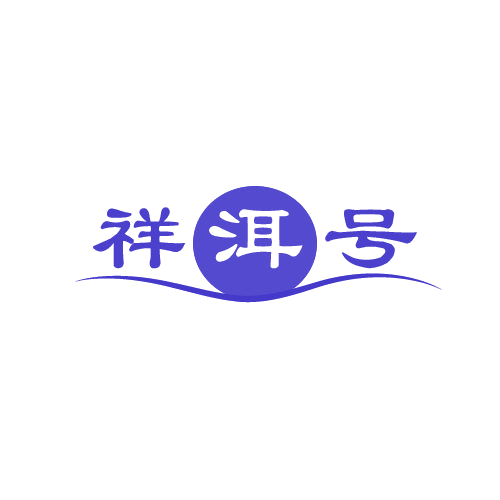 祥洱号 第30类小食配料 注册号81105365商标图样