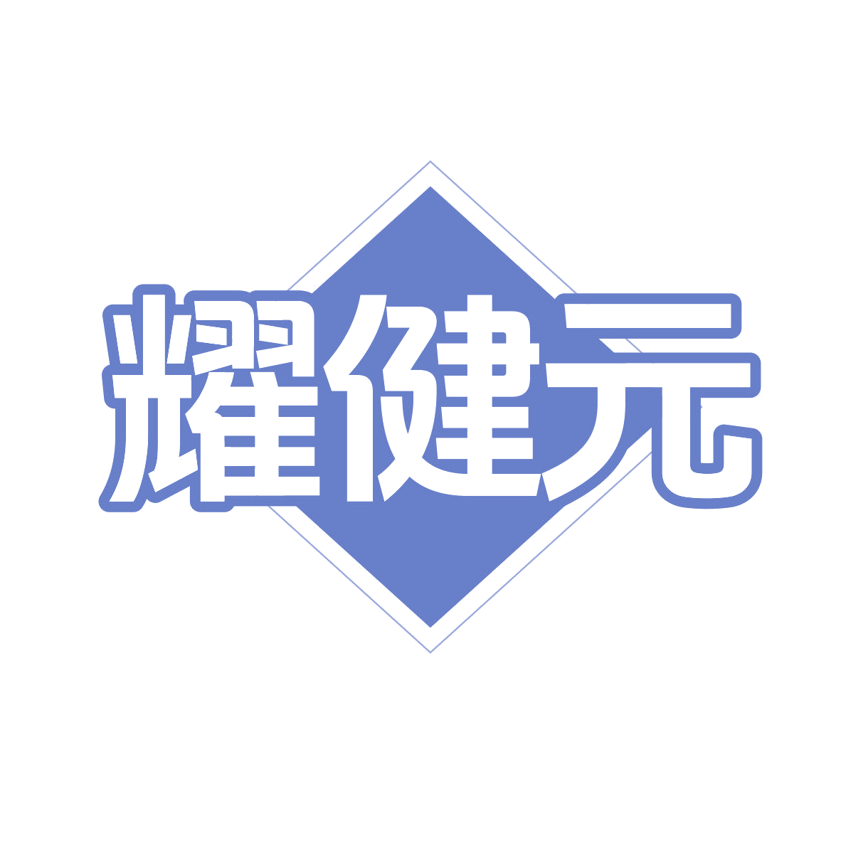 耀健元 第5类医药 注册号81105405商标图样