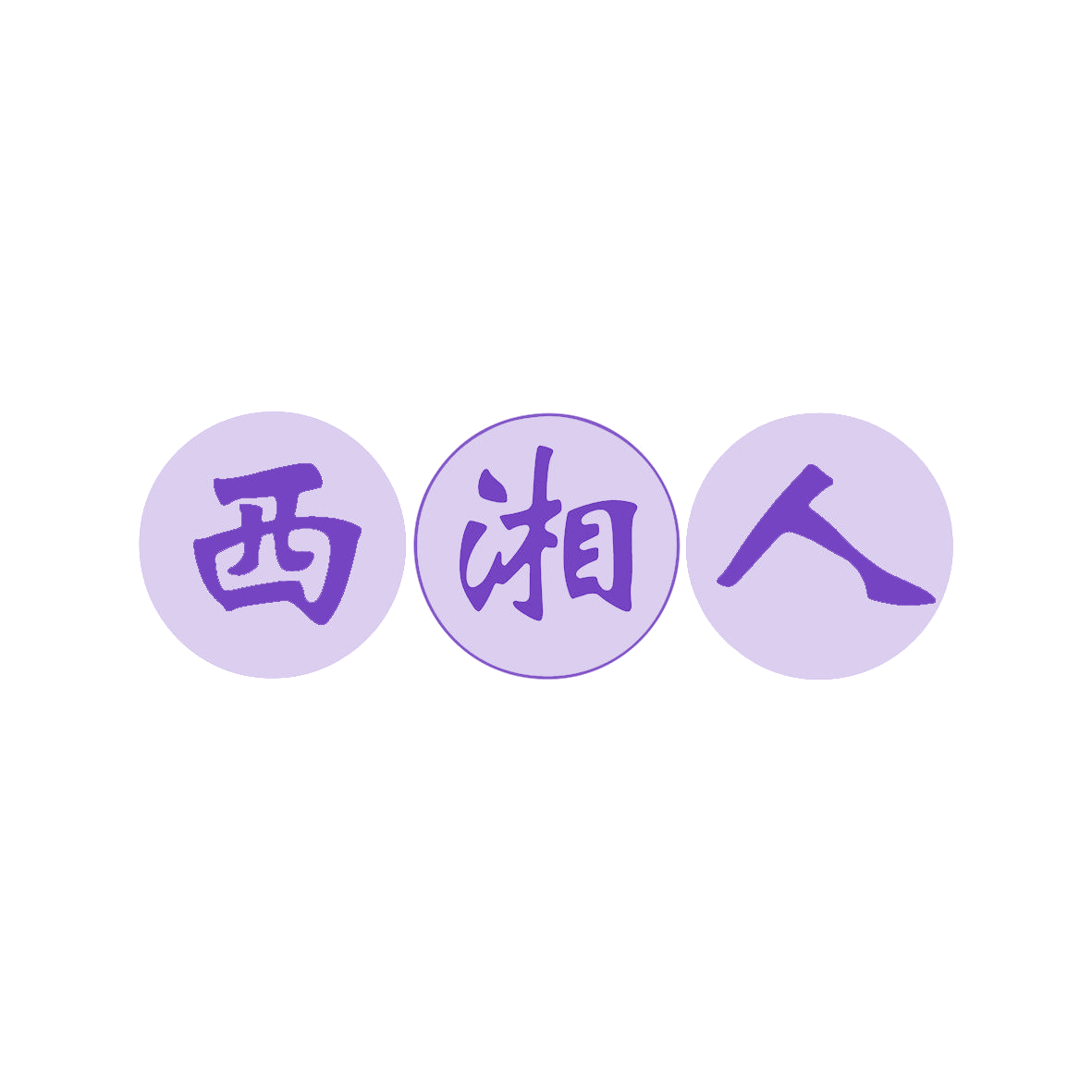 西湘人 第43类餐饮住宿 注册号81105496商标图样