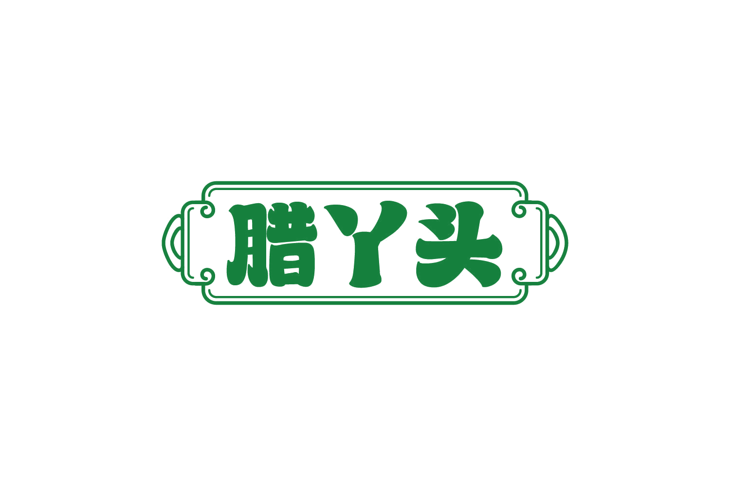 腊丫头 第43类餐饮住宿 注册号81105896商标图样