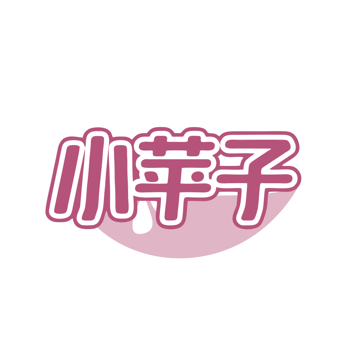 小苹子 第35类广告销售 注册号81106250商标图样