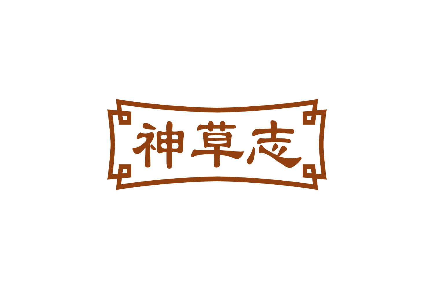 神草志 第29类食品罐头 注册号81106555商标图样