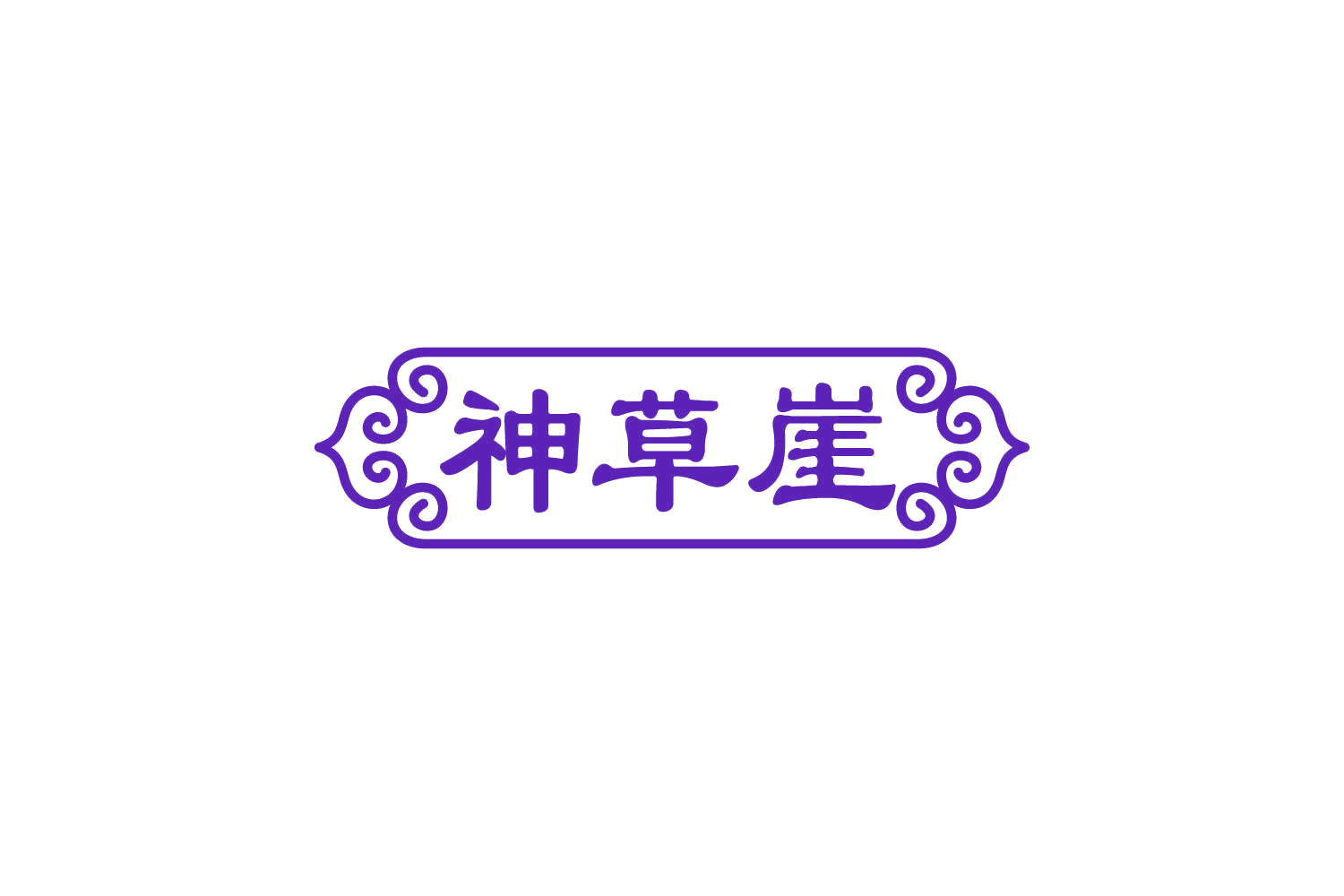 神草崖 第3类日化用品 注册号81106630商标图样