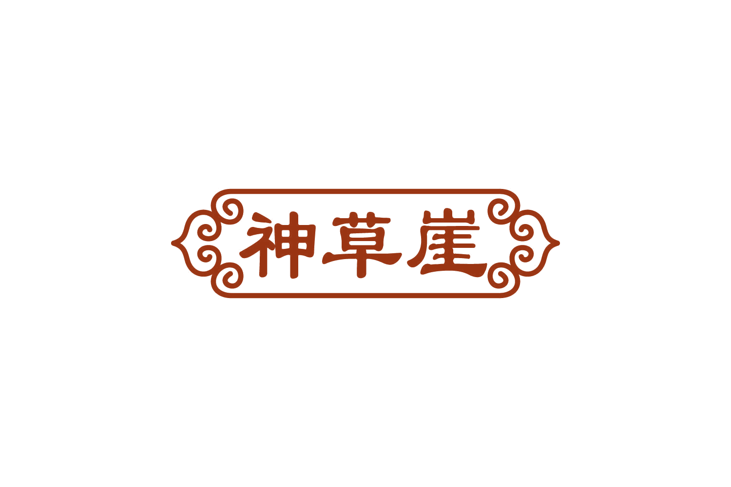 神草崖 第5类医药 注册号81107081商标图样