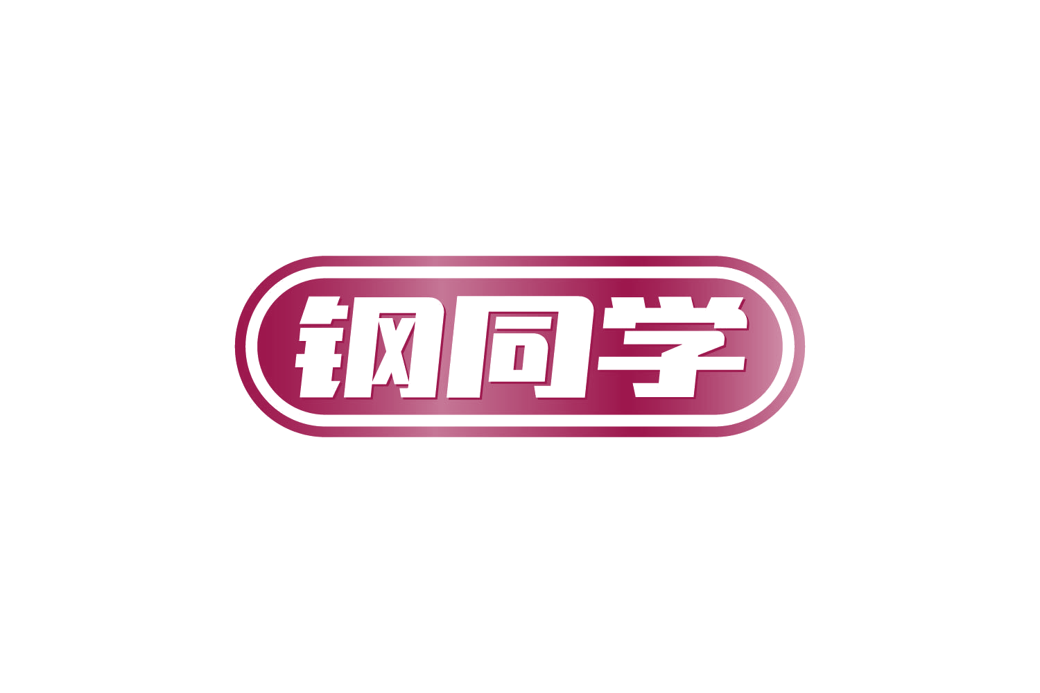 钢同学 第21类厨房洁具 注册号81107449商标图样