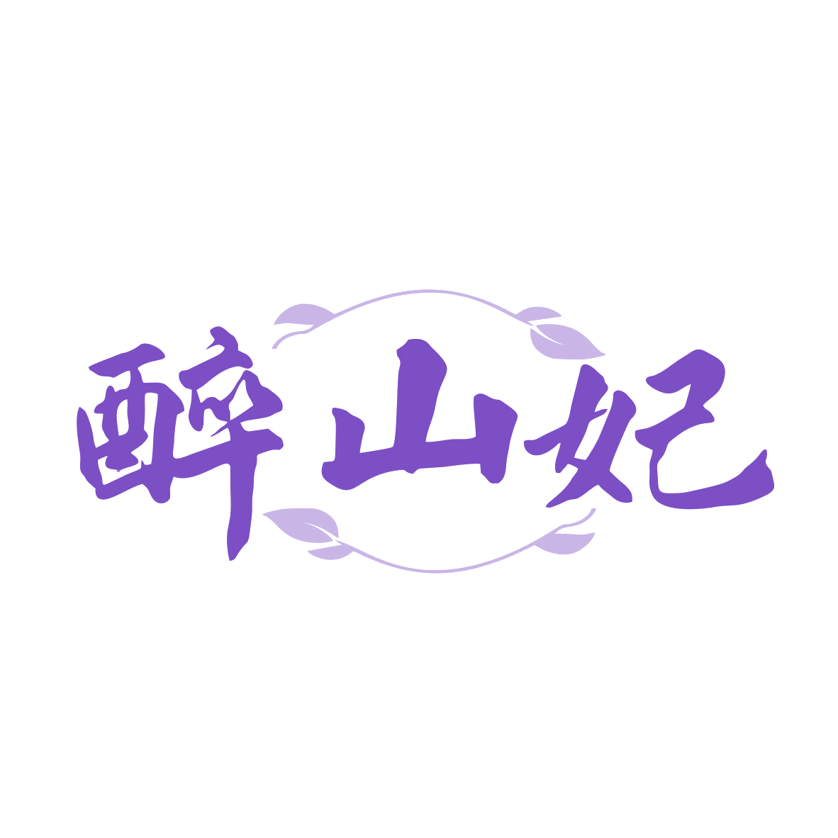 醉山妃 第33类酒 注册号81107880商标图样