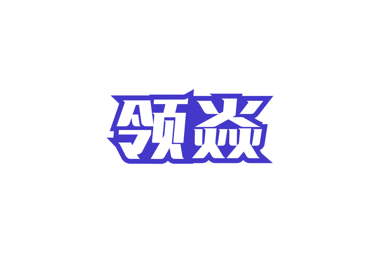 领焱 第9类科学仪器 注册号81108128商标图样