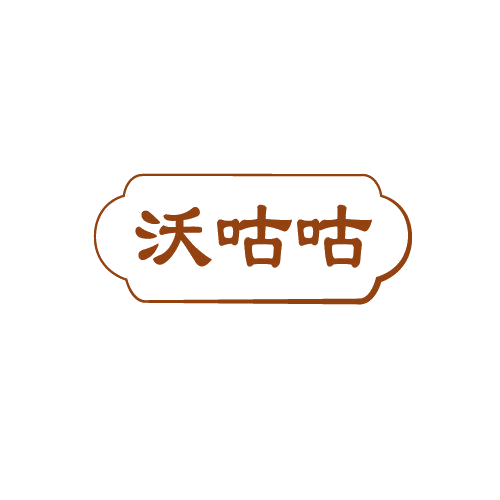 沃咕咕 第30类小食配料 注册号81108149商标图样