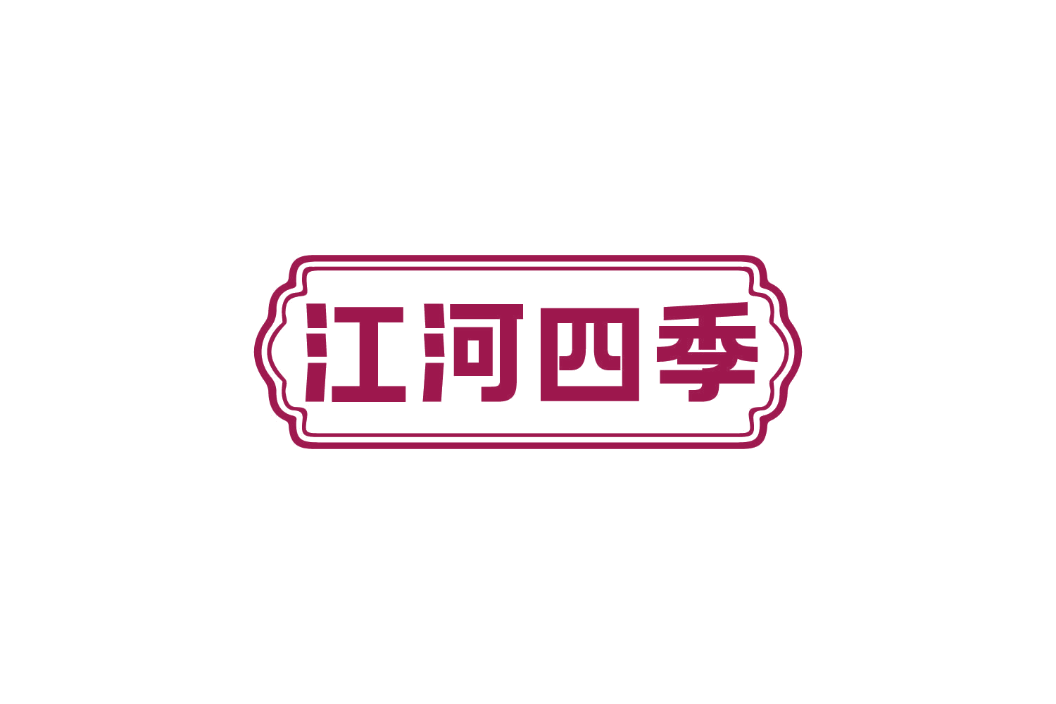 江河四季 第29类食品罐头 注册号81108719商标图样