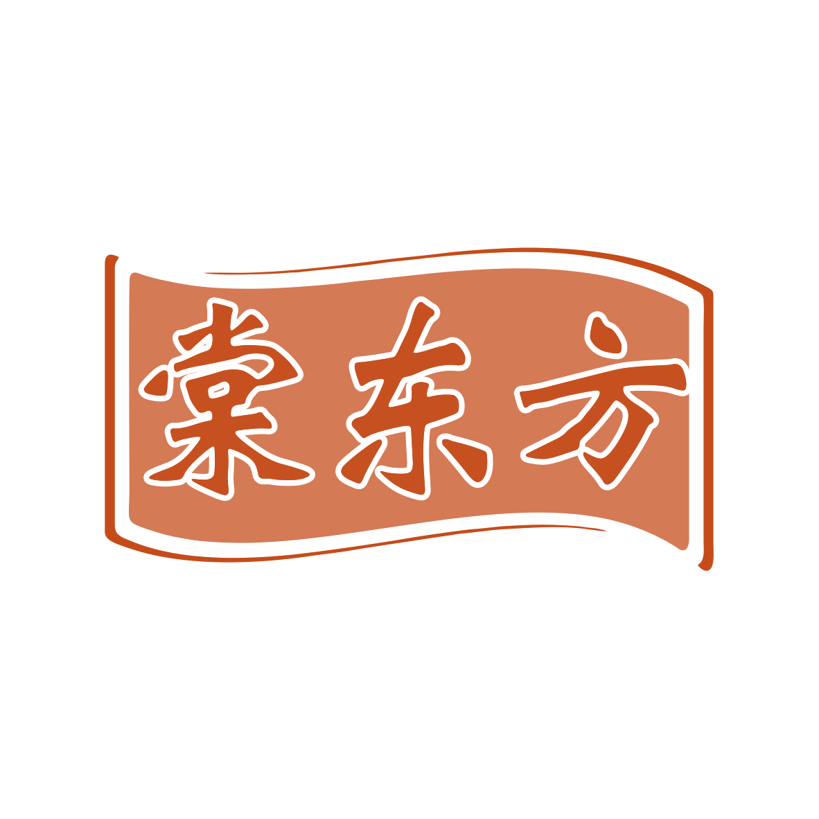 棠东方 第5类医药 注册号81108856商标图样