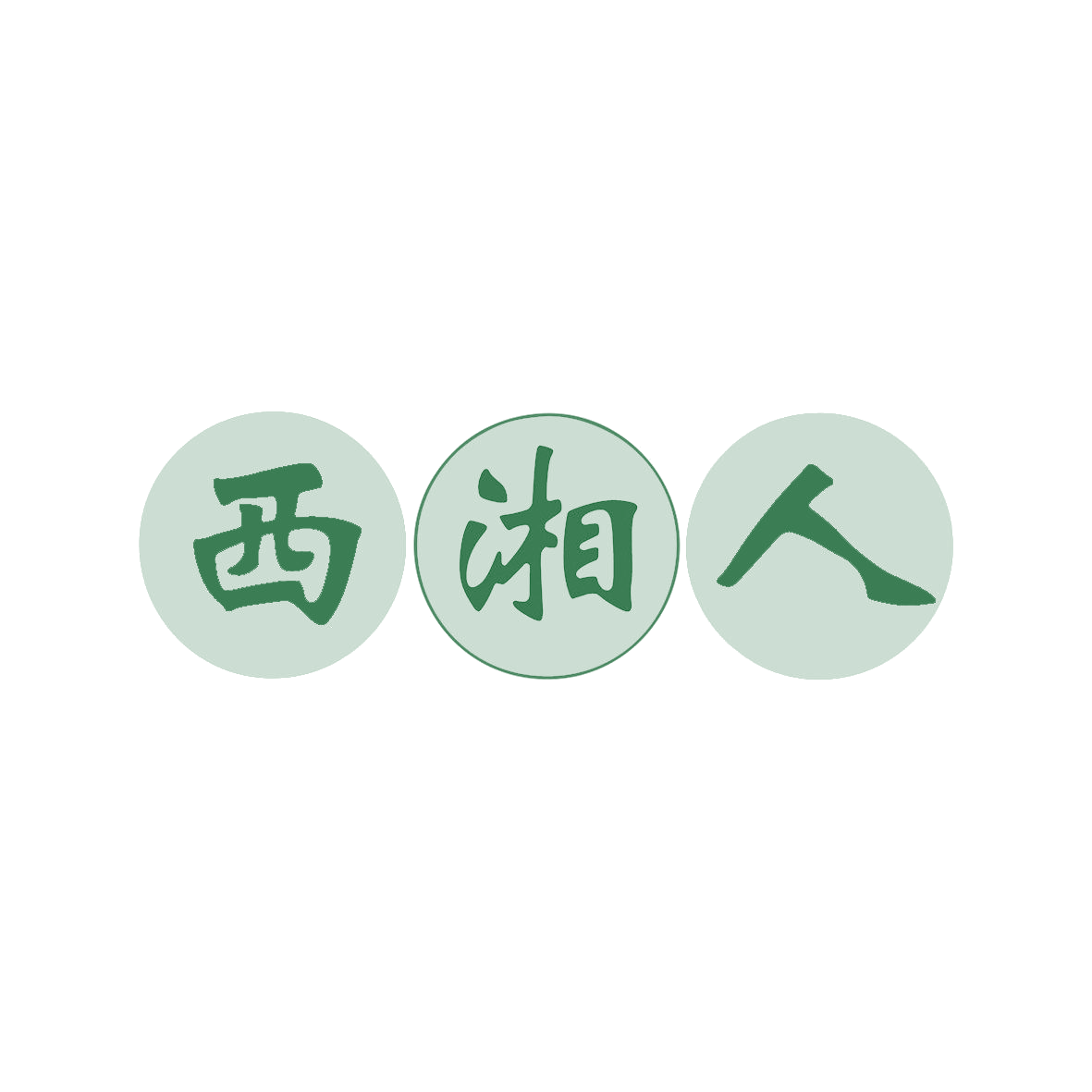 西湘人 第30类小食配料 注册号81109403商标图样