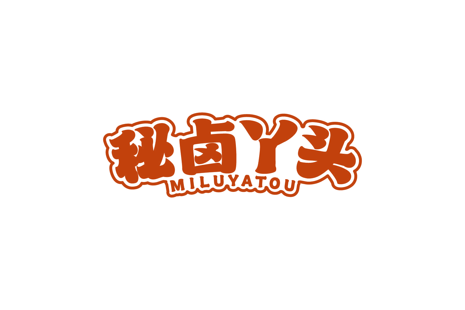 秘卤丫头 第29类食品罐头 注册号81109440商标图样