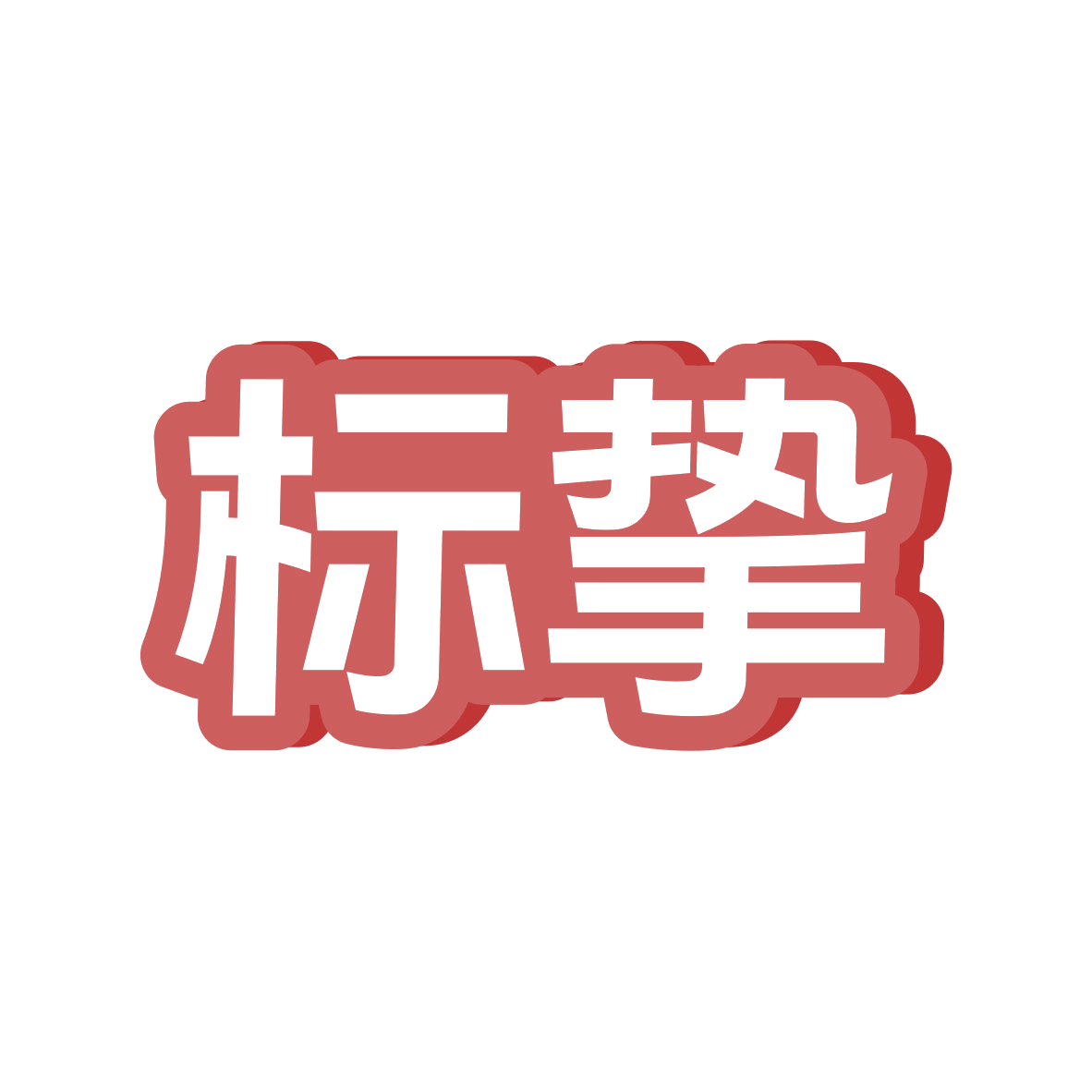 标挚 第10类医疗器械 注册号81110736商标图样
