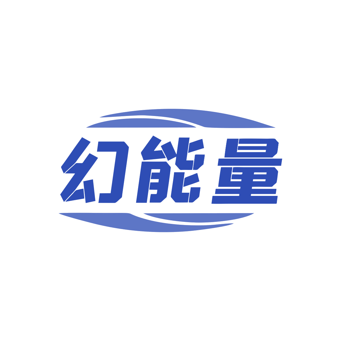 幻能量 第9类科学仪器 注册号81110773商标图样