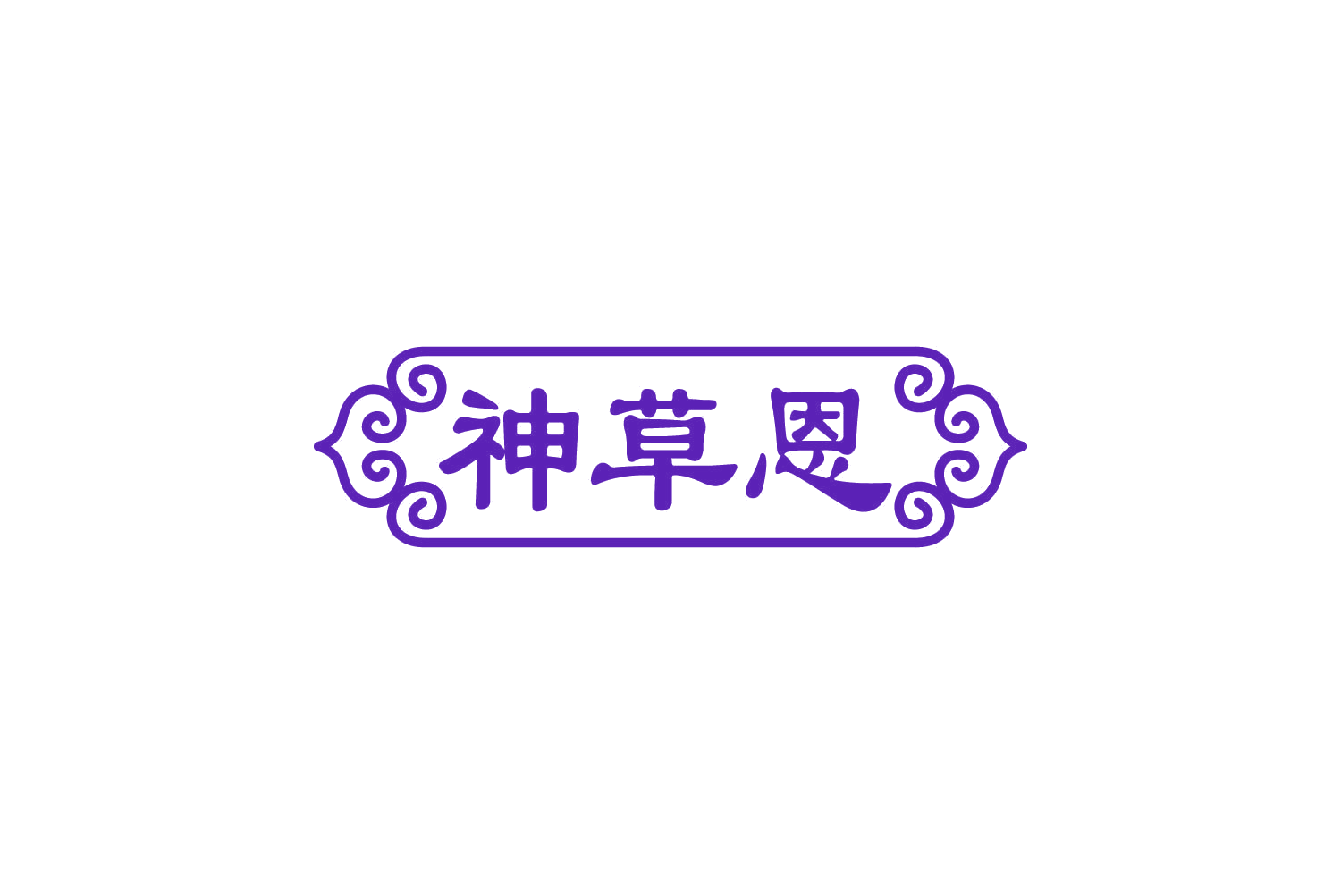 神草恩 第3类日化用品 注册号81111235商标图样