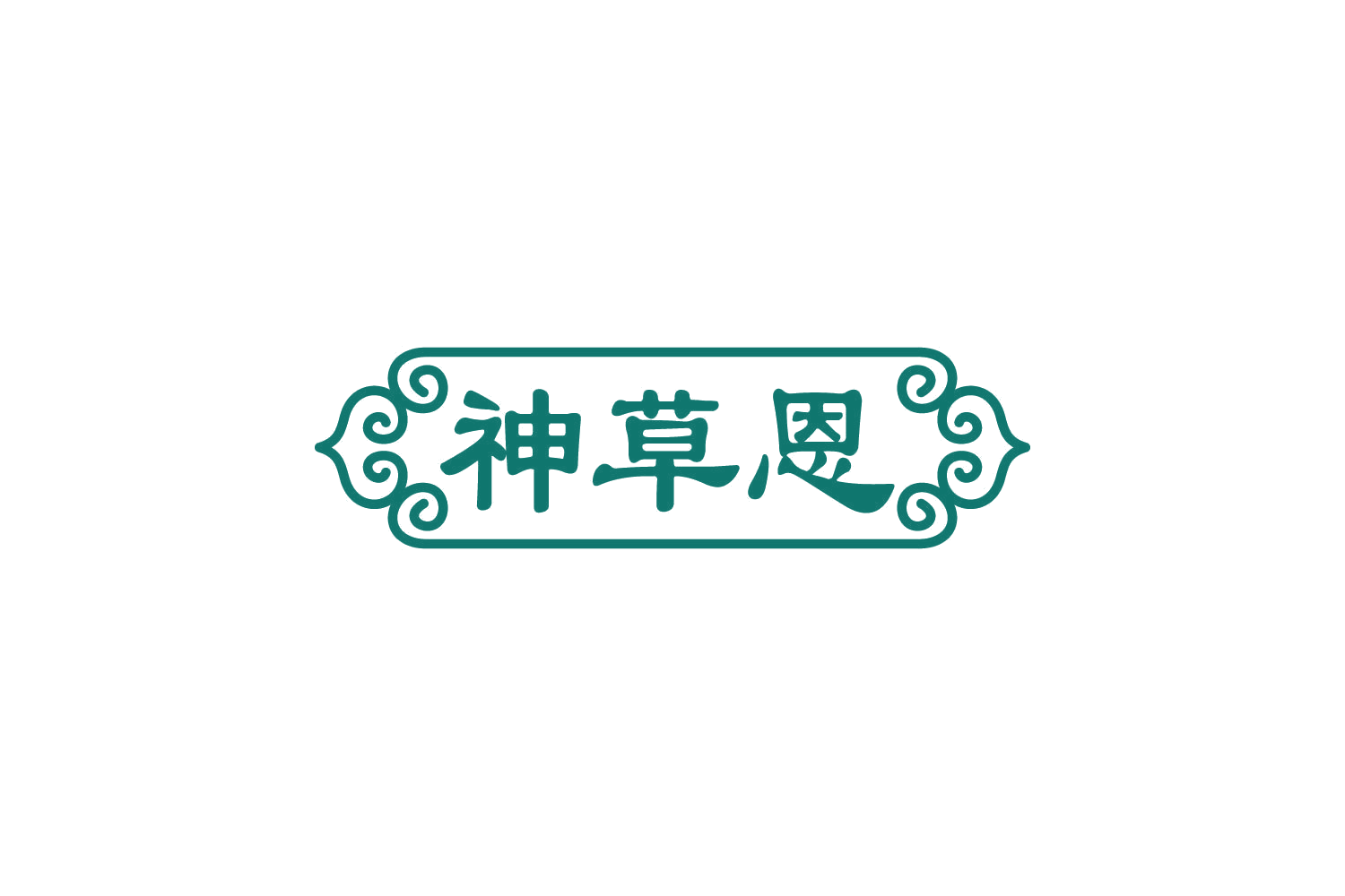 神草恩 第43类餐饮住宿 注册号81111798商标图样